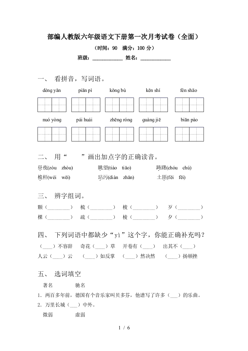 部编人教版六年级语文下册第一次月考试卷(全面)