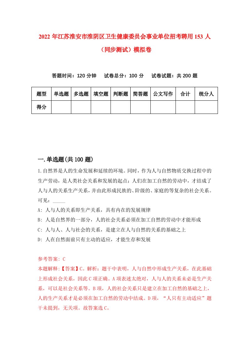 2022年江苏淮安市淮阴区卫生健康委员会事业单位招考聘用153人同步测试模拟卷第50版