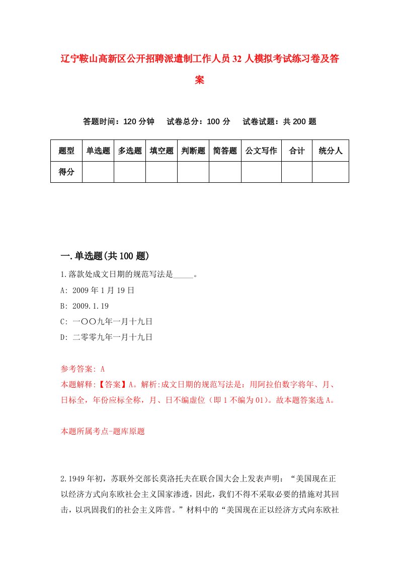 辽宁鞍山高新区公开招聘派遣制工作人员32人模拟考试练习卷及答案第6期