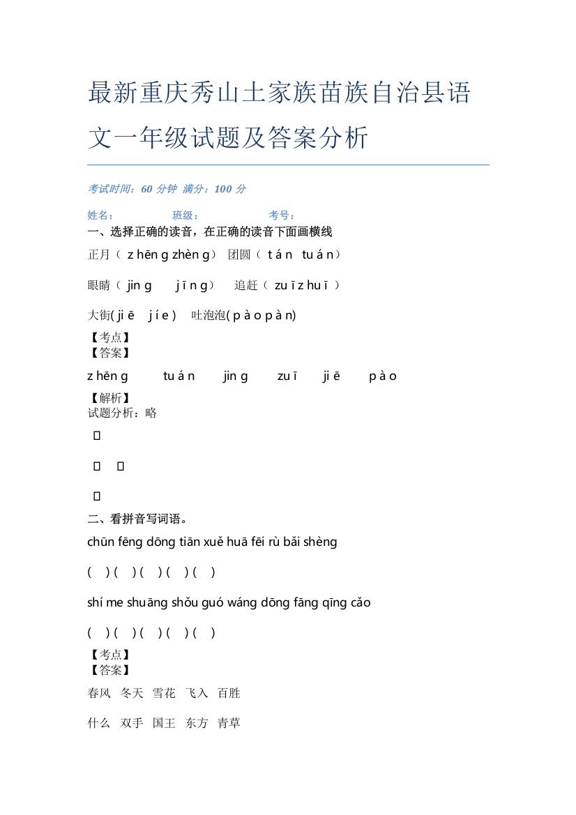 最新重庆秀山土家族苗族自治县语文一年级试题及答案分析