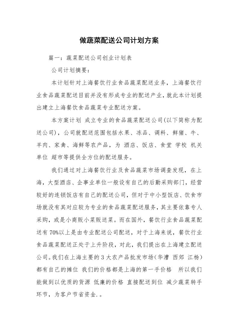 做蔬菜配送公司计划方案