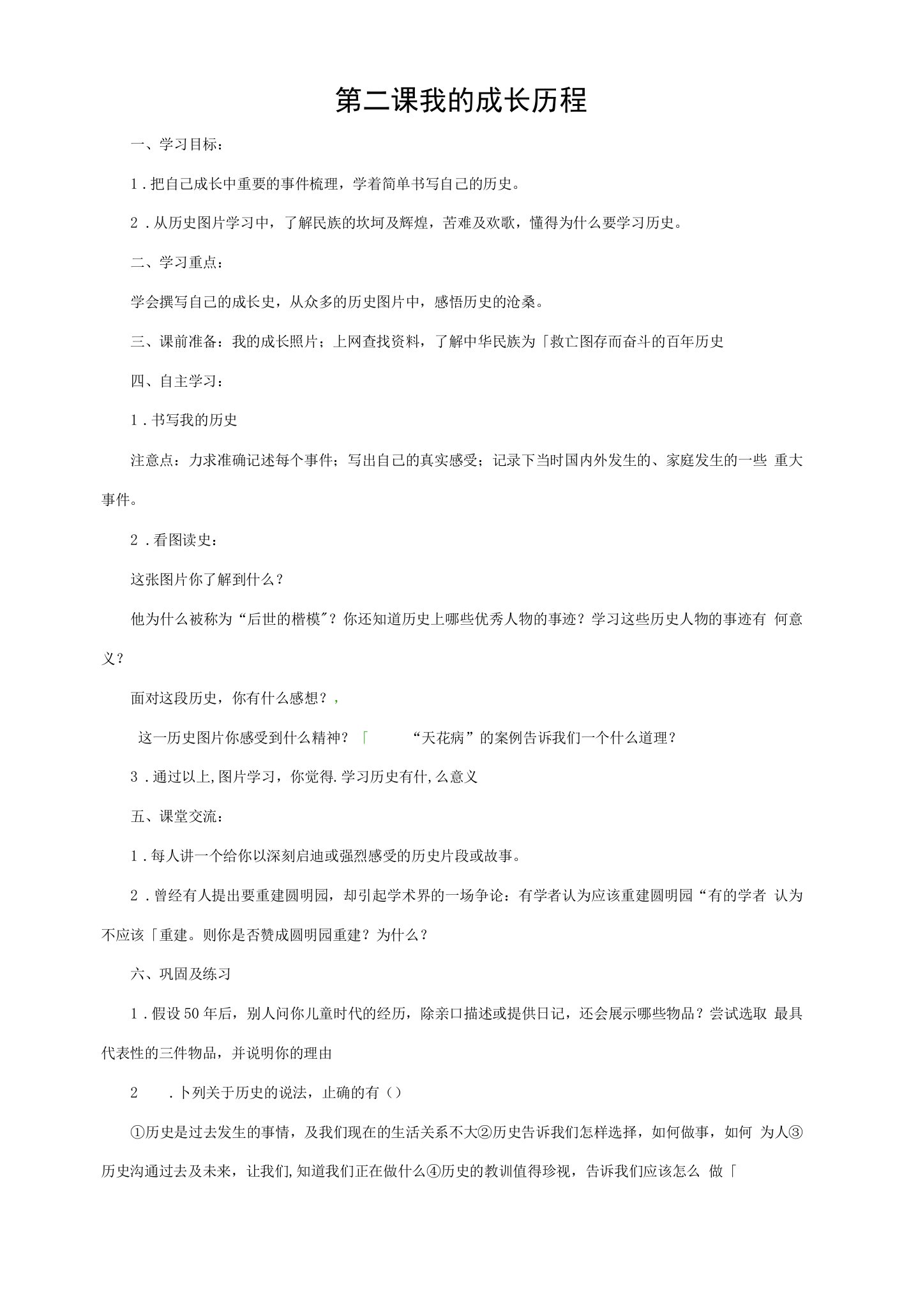 人教版历史与社会七下《我的成长历程》教案]