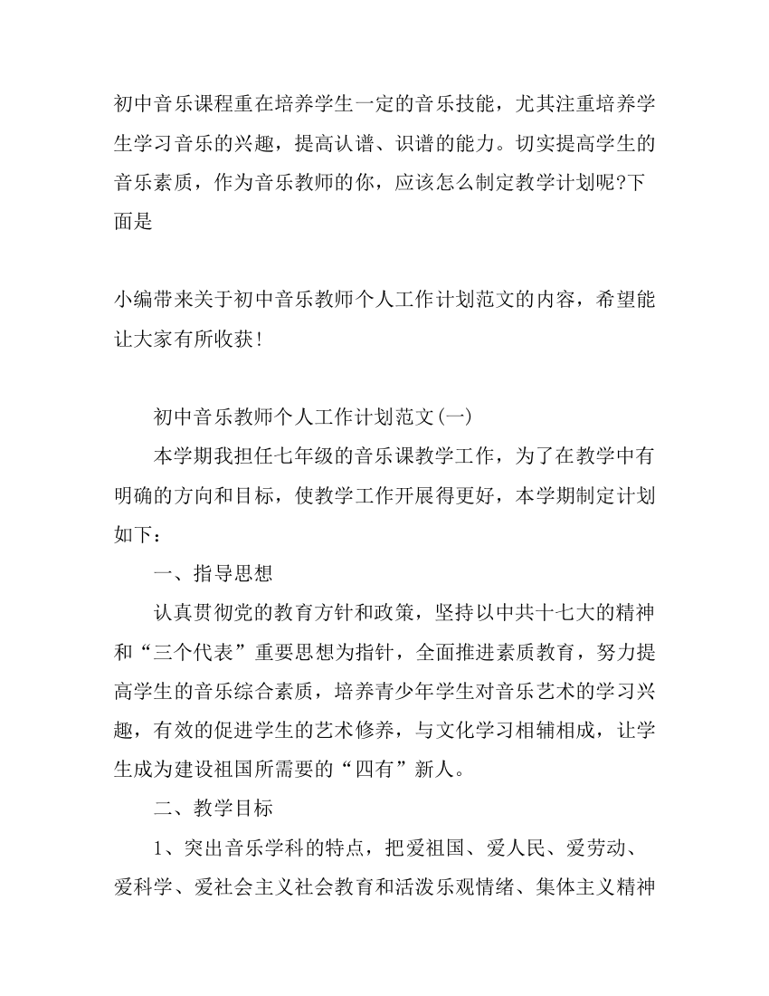 初中音乐教师个人工作计划范文