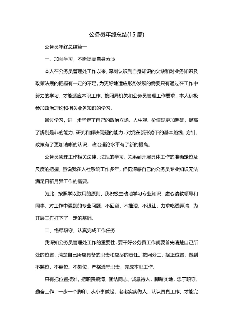 公务员年终总结15篇