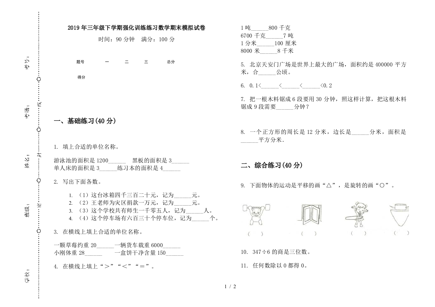 2019年三年级下学期强化训练练习数学期末模拟试卷