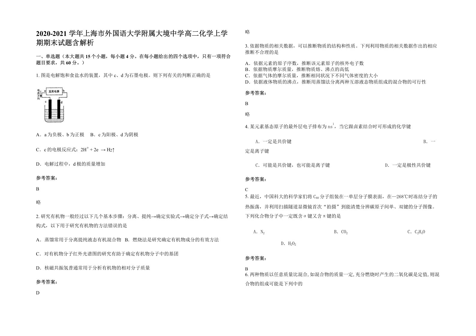 2020-2021学年上海市外国语大学附属大境中学高二化学上学期期末试题含解析