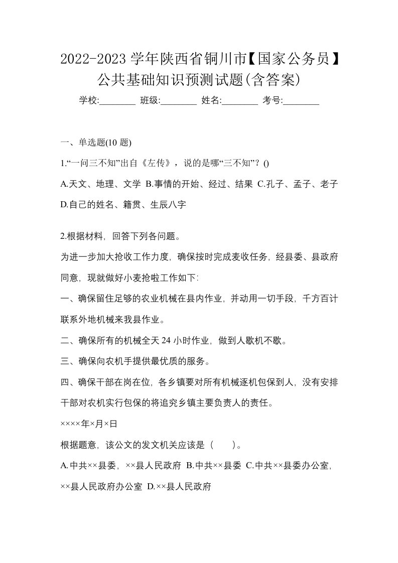 2022-2023学年陕西省铜川市国家公务员公共基础知识预测试题含答案