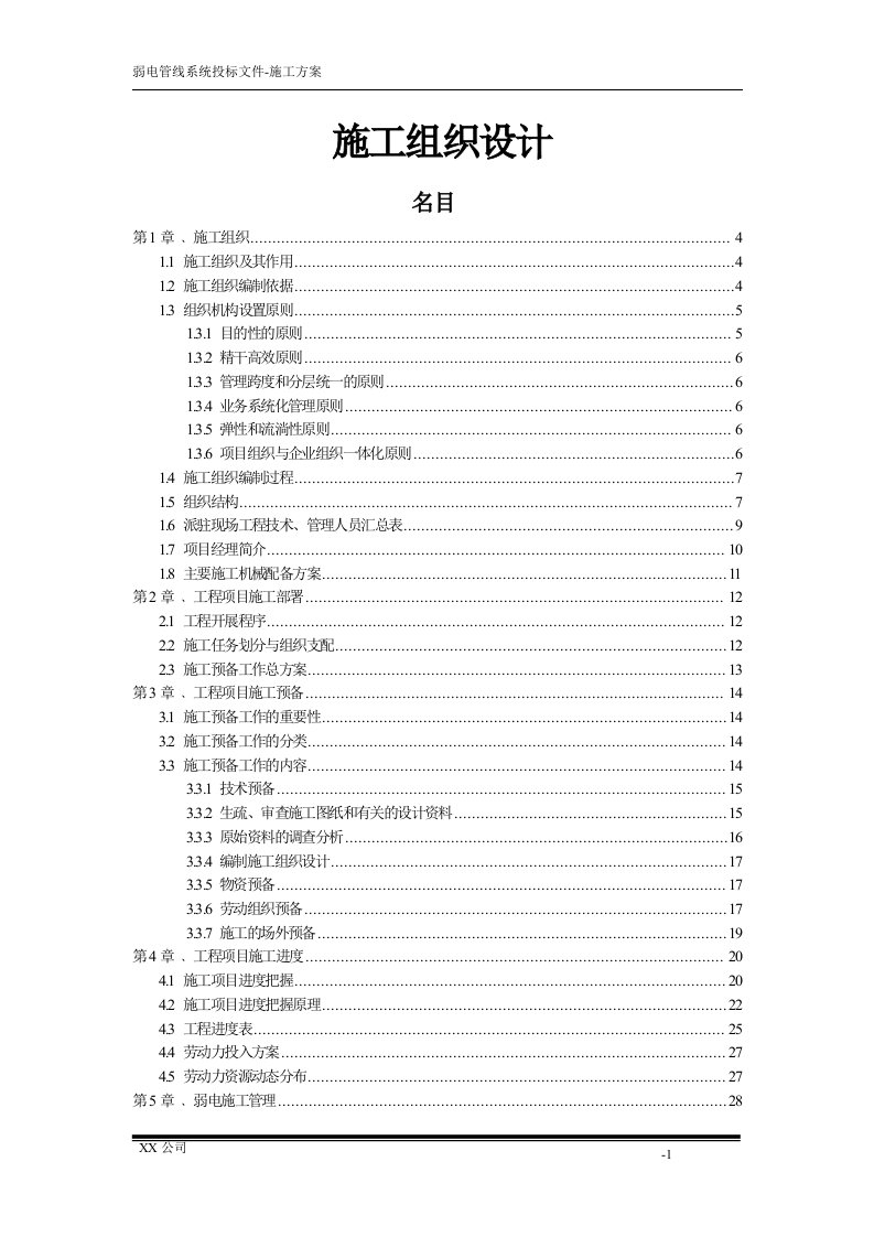 弱电工程施工组织设计方案(完整版)