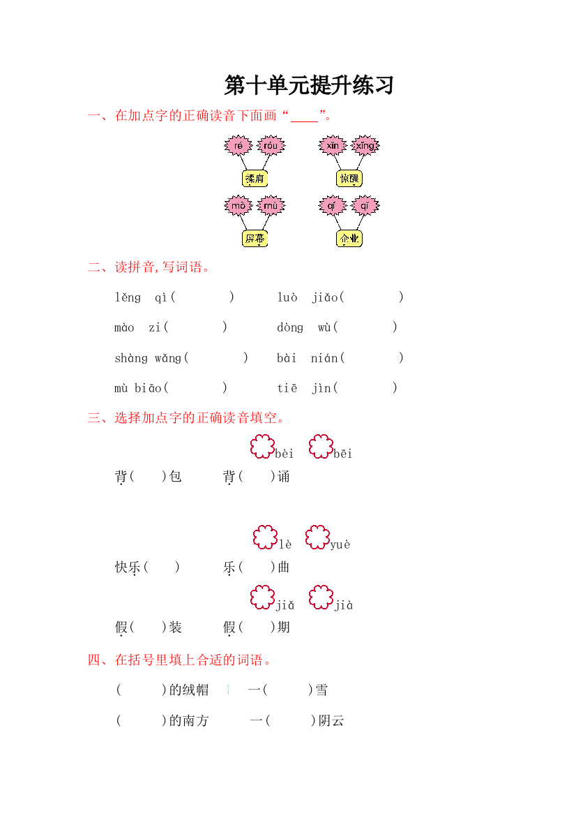 【小学中学教育精选】2016年湘教版二年级语文上册第十单元提升练习题及答案