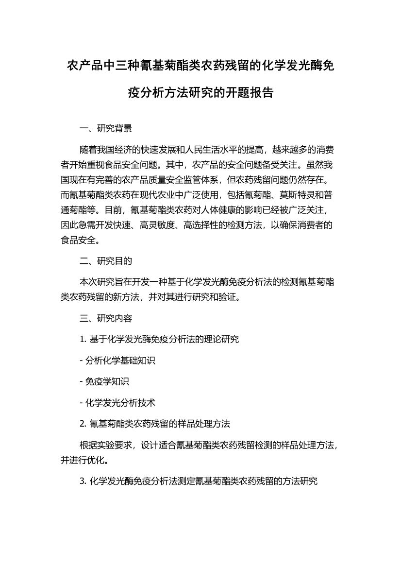 农产品中三种氰基菊酯类农药残留的化学发光酶免疫分析方法研究的开题报告