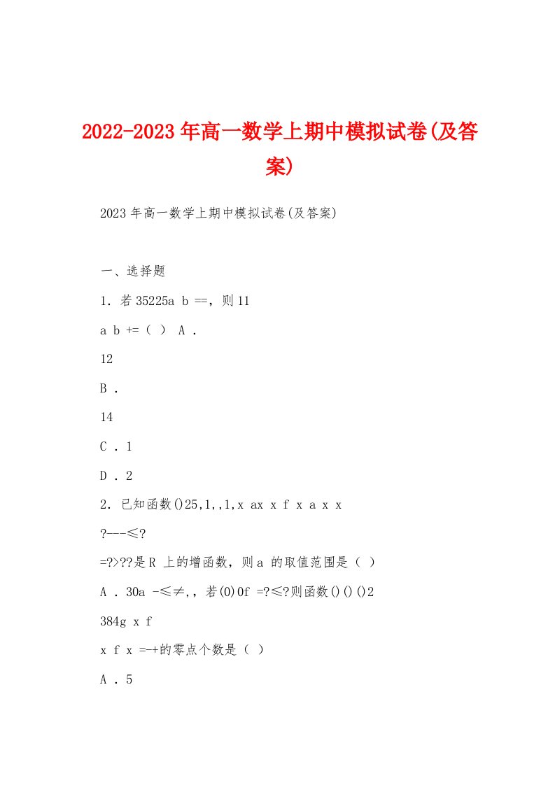 2022-2023年高一数学上期中模拟试卷(及答案)