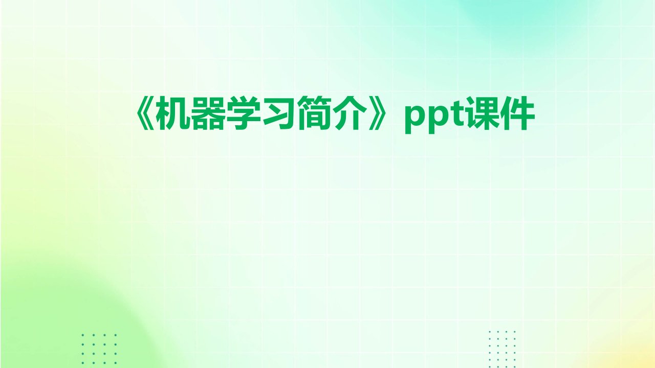 《机器学习简介》课件