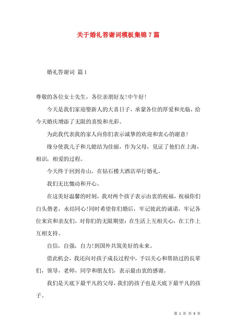 关于婚礼答谢词模板集锦7篇