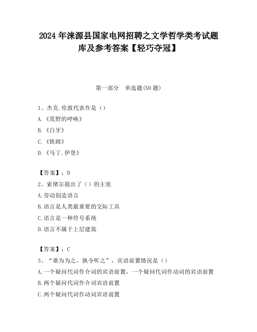 2024年涞源县国家电网招聘之文学哲学类考试题库及参考答案【轻巧夺冠】