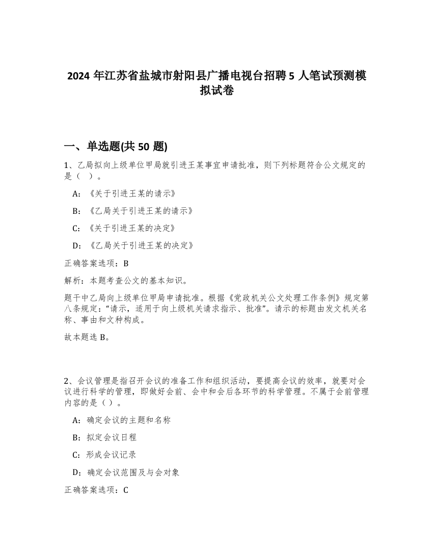 2024年江苏省盐城市射阳县广播电视台招聘5人笔试预测模拟试卷-27