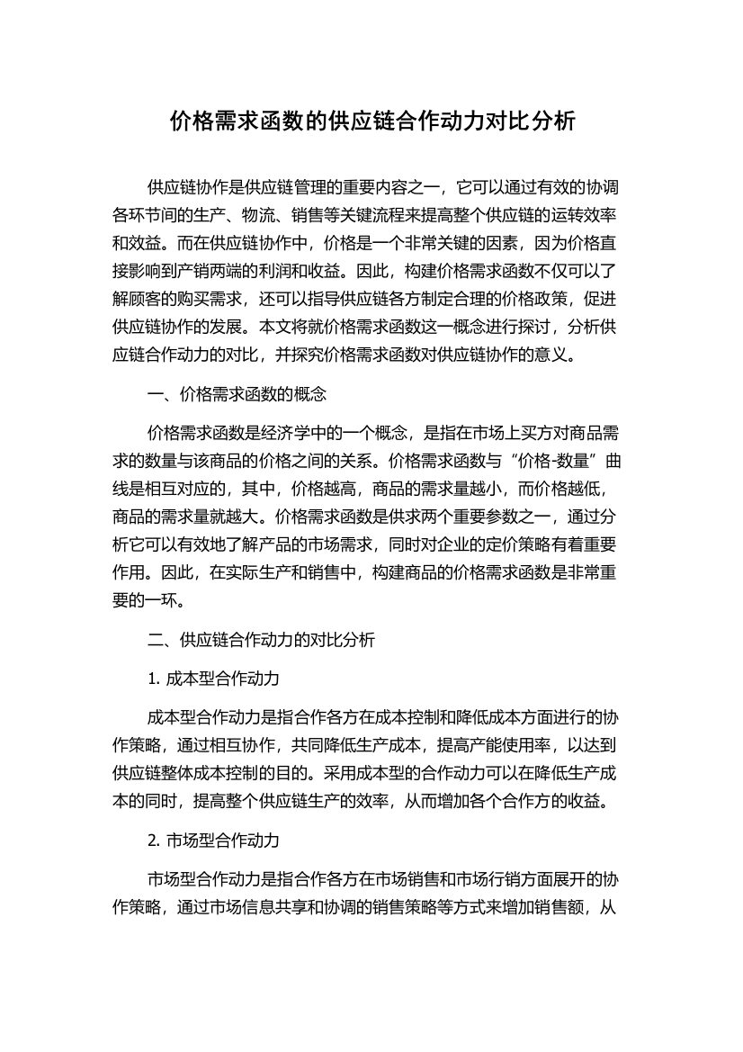 价格需求函数的供应链合作动力对比分析