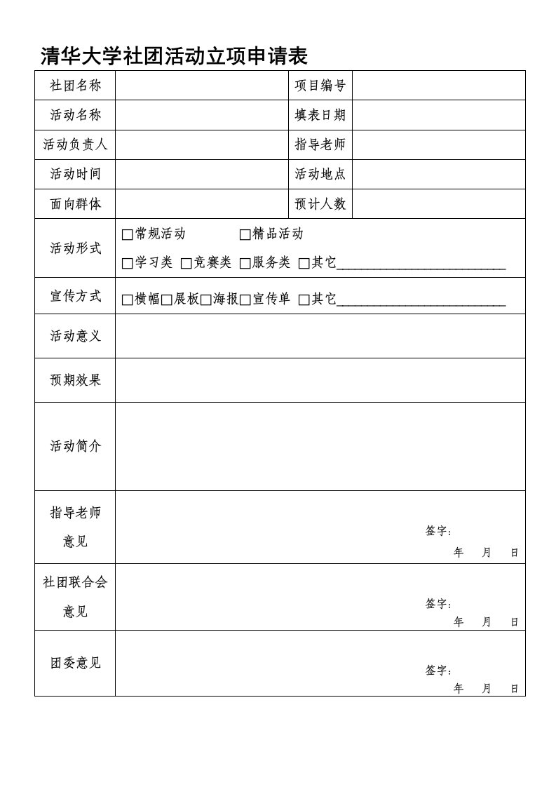 社团活动立项申请表及财务预算表模板