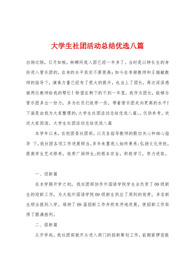 大学生社团活动总结八篇