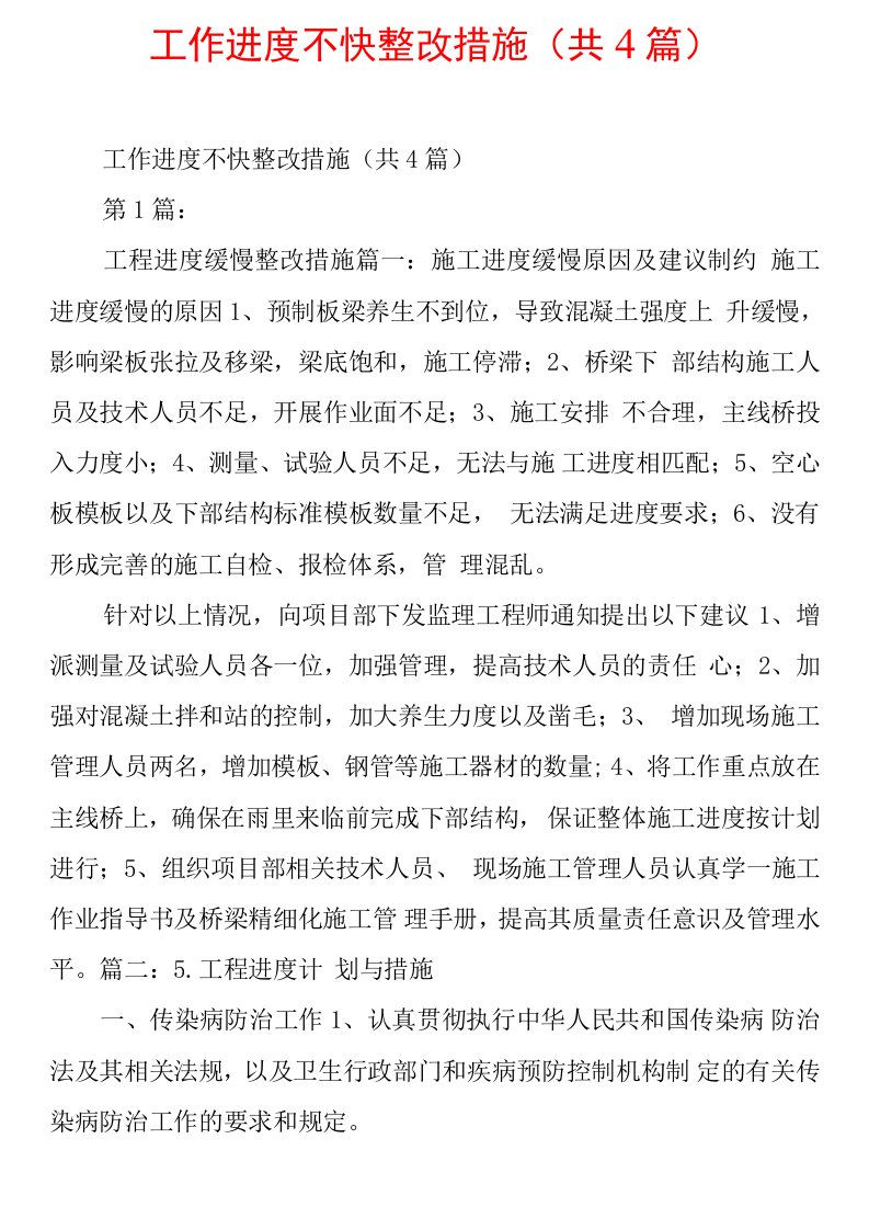 工作进度不快整改措施(共4篇)