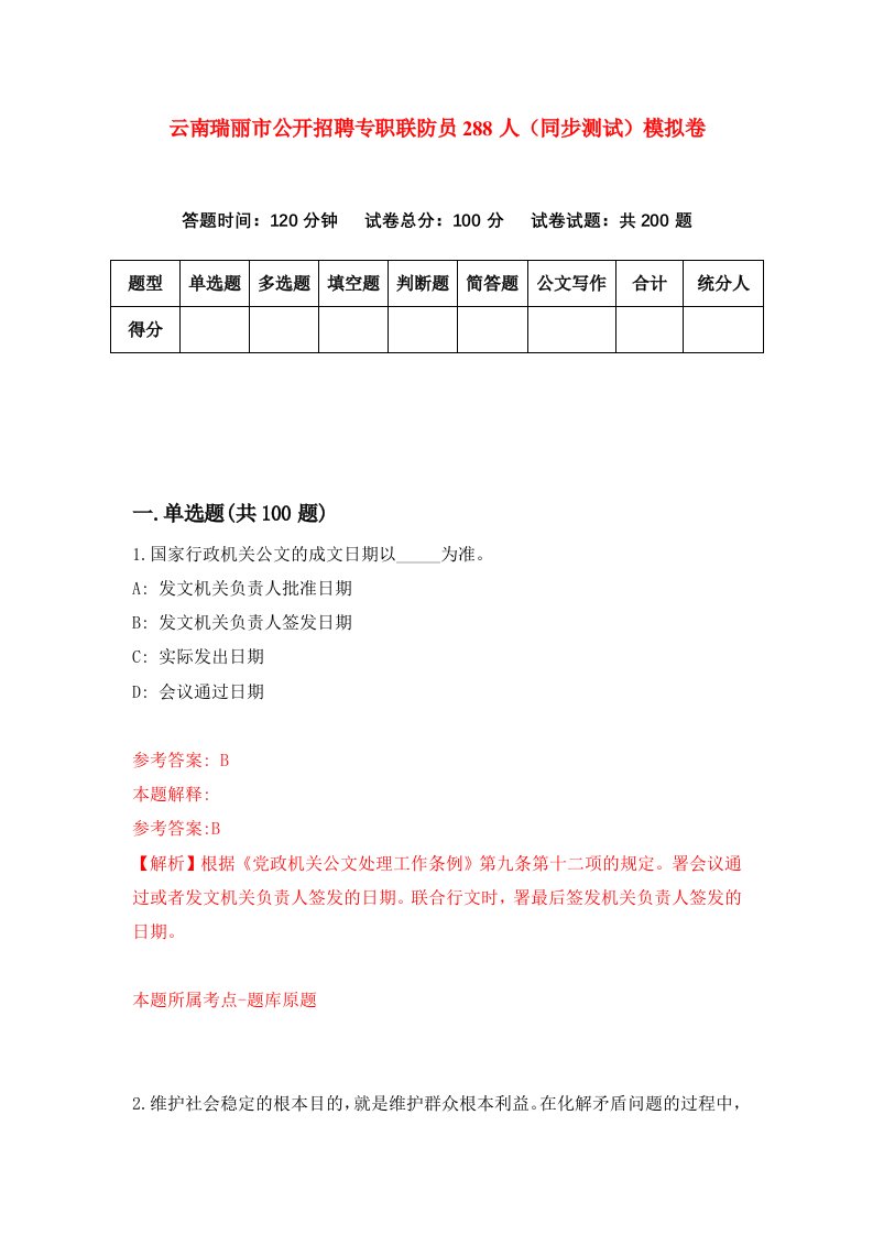 云南瑞丽市公开招聘专职联防员288人同步测试模拟卷第5套