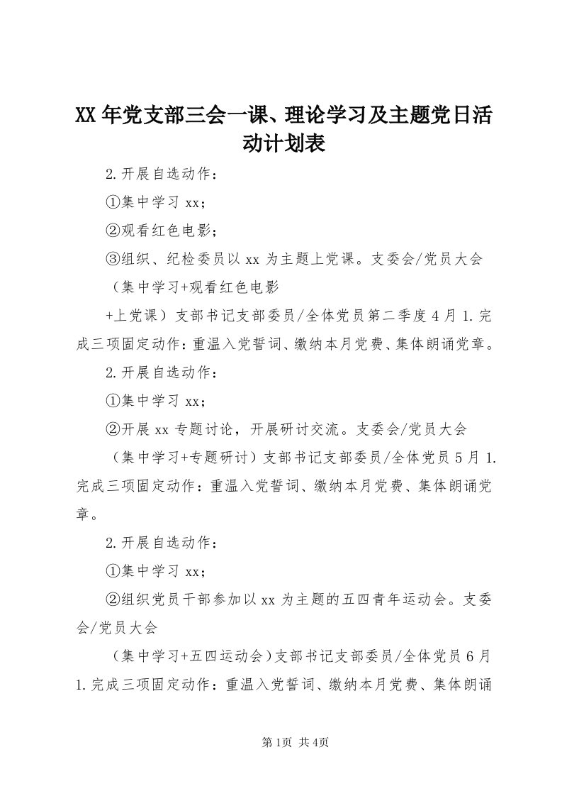 4某年党支部三会一课、理论学习及主题党日活动计划表