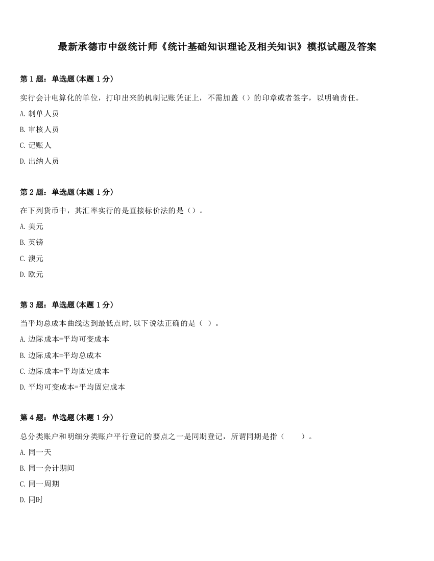 最新承德市中级统计师《统计基础知识理论及相关知识》模拟试题及答案