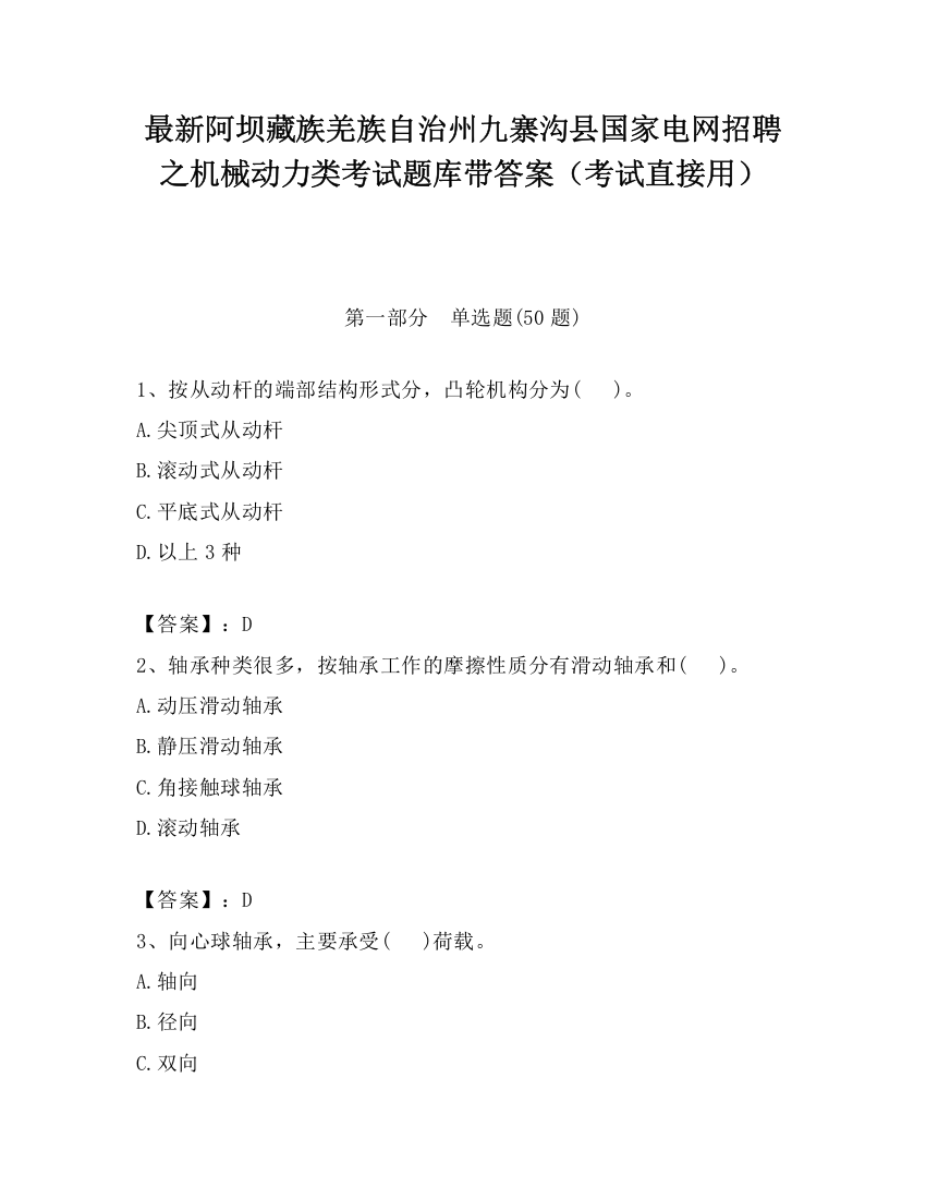 最新阿坝藏族羌族自治州九寨沟县国家电网招聘之机械动力类考试题库带答案（考试直接用）