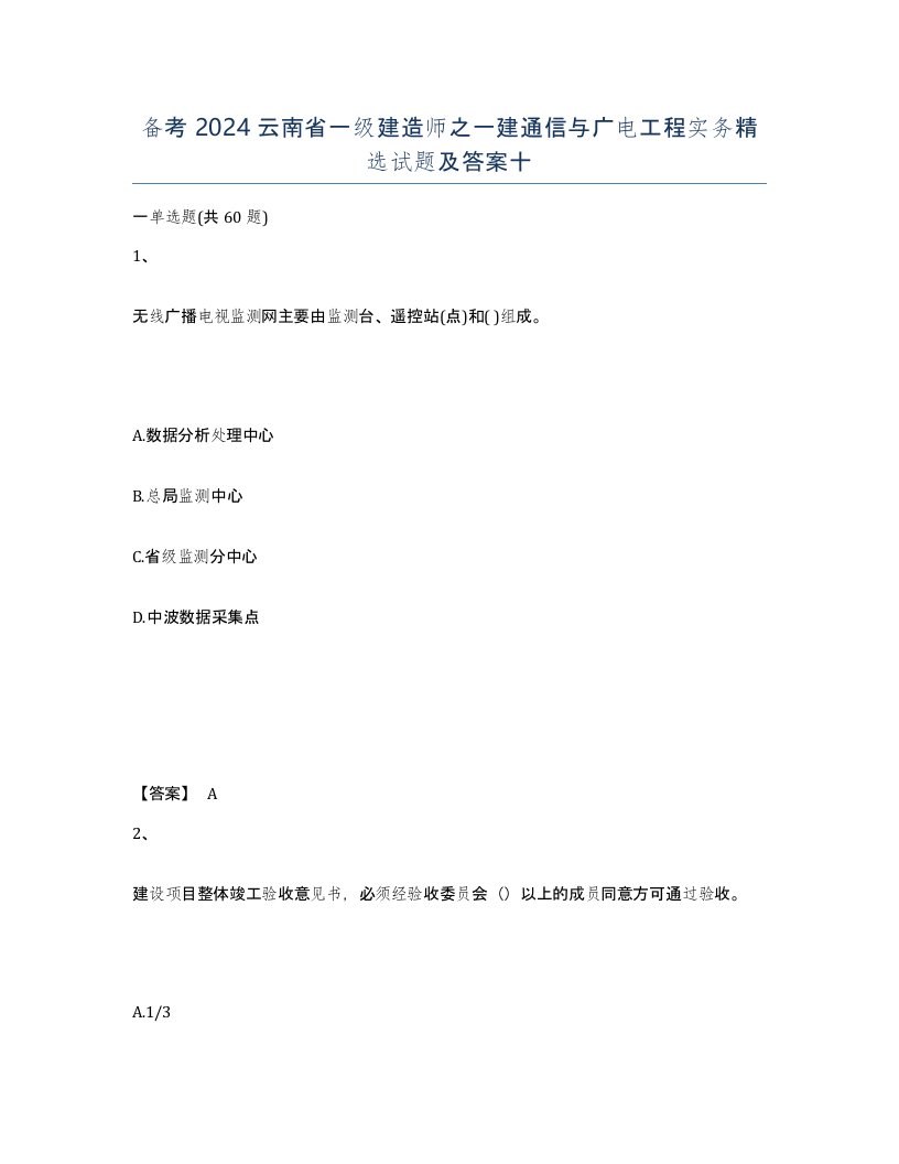 备考2024云南省一级建造师之一建通信与广电工程实务试题及答案十