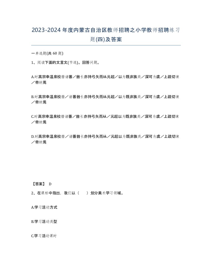 2023-2024年度内蒙古自治区教师招聘之小学教师招聘练习题四及答案