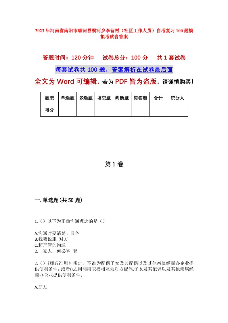 2023年河南省南阳市唐河县桐河乡李营村社区工作人员自考复习100题模拟考试含答案