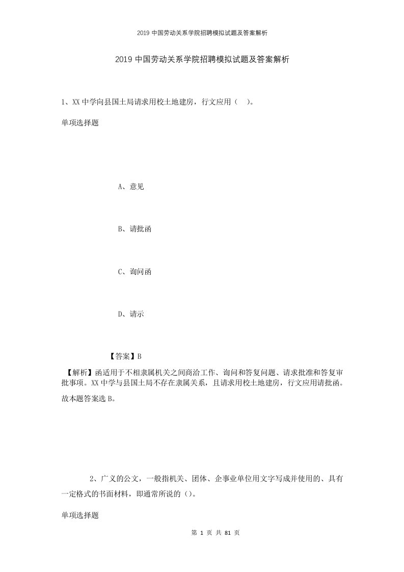 2019中国劳动关系学院招聘模拟试题及答案解析