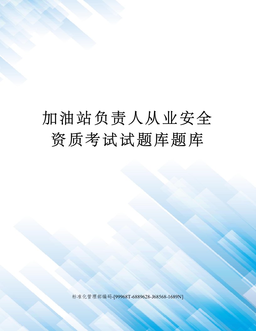 加油站负责人从业安全资质考试试题库题库