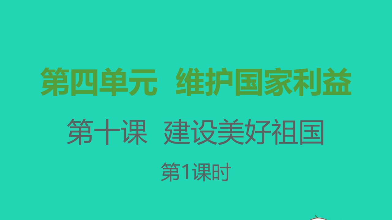 八年级道德与法治上册第四单元维护国家利益第十课建设美好祖国第1框关心国家发展课件新人教版