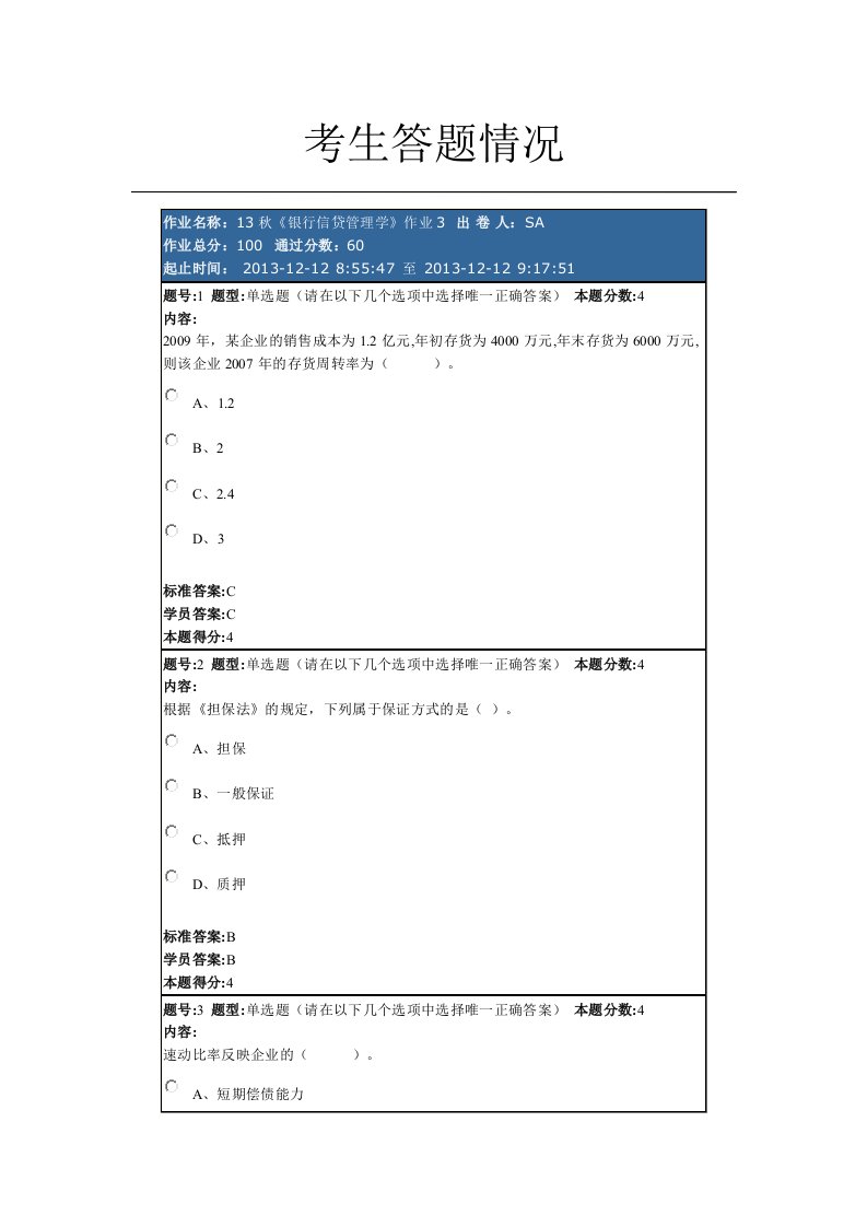 秋银行信贷管理