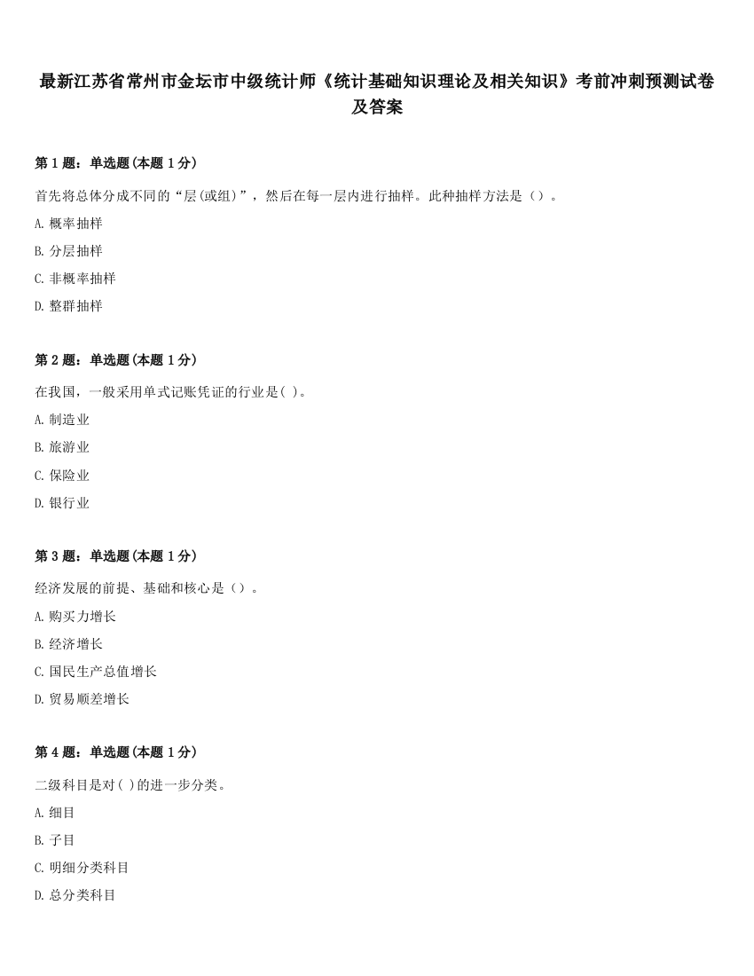 最新江苏省常州市金坛市中级统计师《统计基础知识理论及相关知识》考前冲刺预测试卷及答案