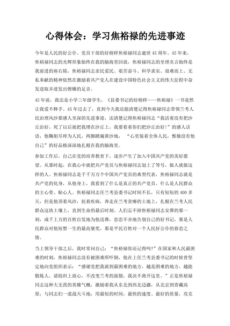 心得体会学习焦裕禄的先进事迹