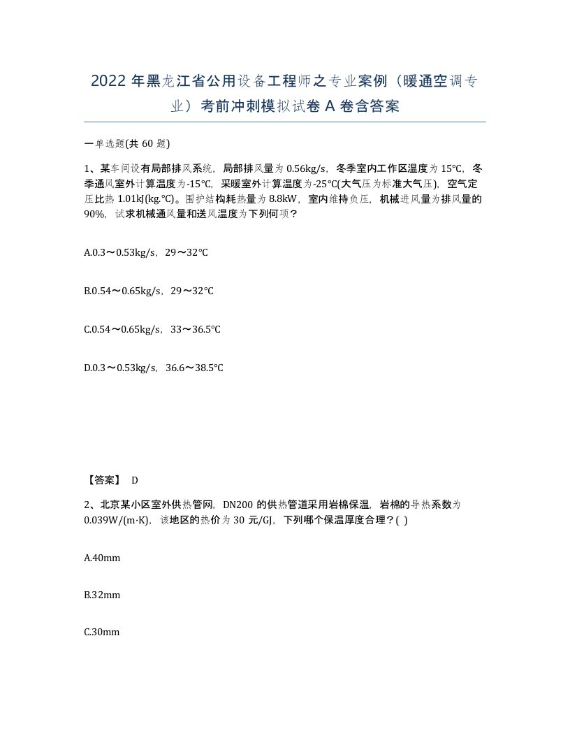 2022年黑龙江省公用设备工程师之专业案例暖通空调专业考前冲刺模拟试卷A卷含答案