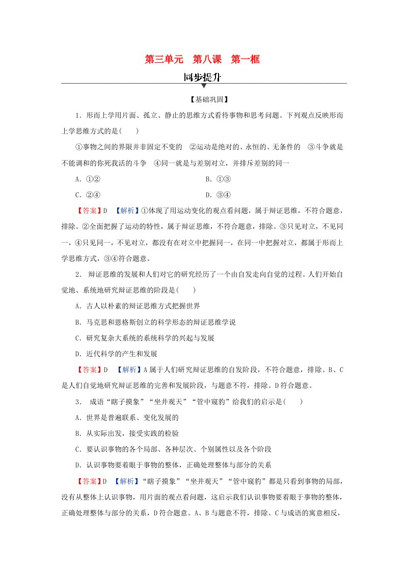 新教材同步系列2024春高中政治第三单元运用辩证思维方法第8课把握辩证分合第1框辩证思维的含义与特征同步提升部编版选择性必修3