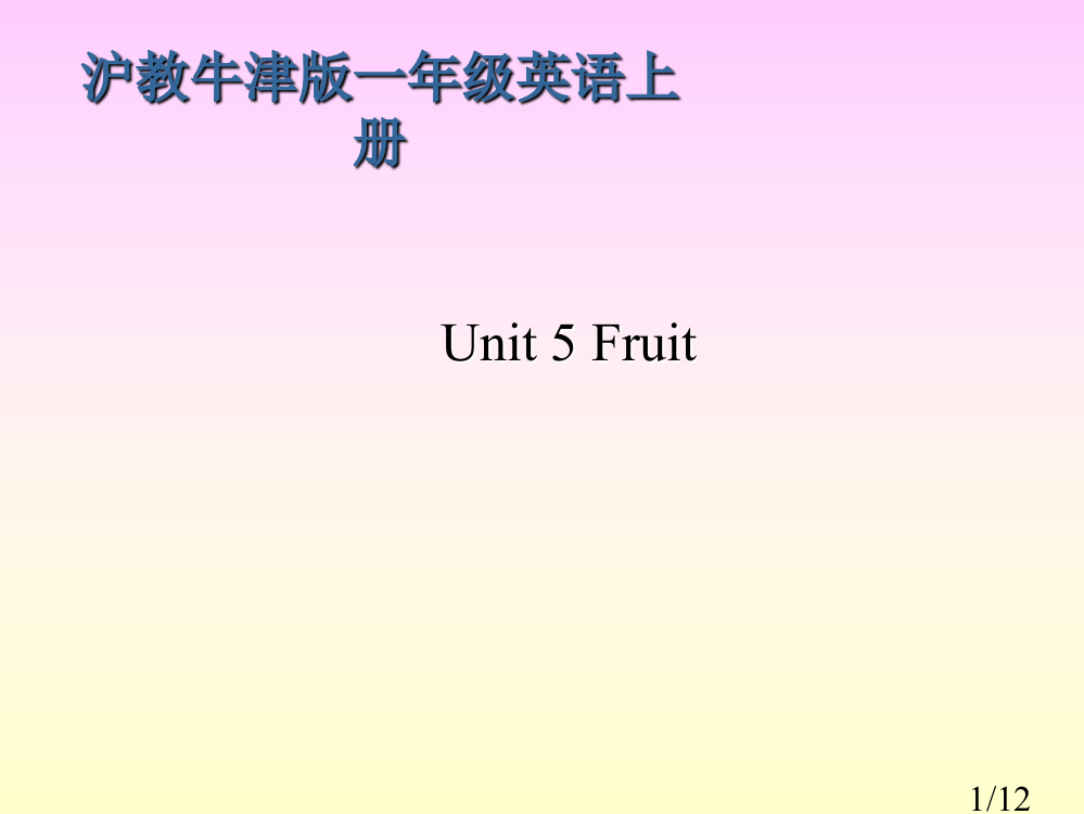 牛津沪教一上Unit5Fruit课件之一省名师优质课赛课获奖课件市赛课百校联赛优质课一等奖课件