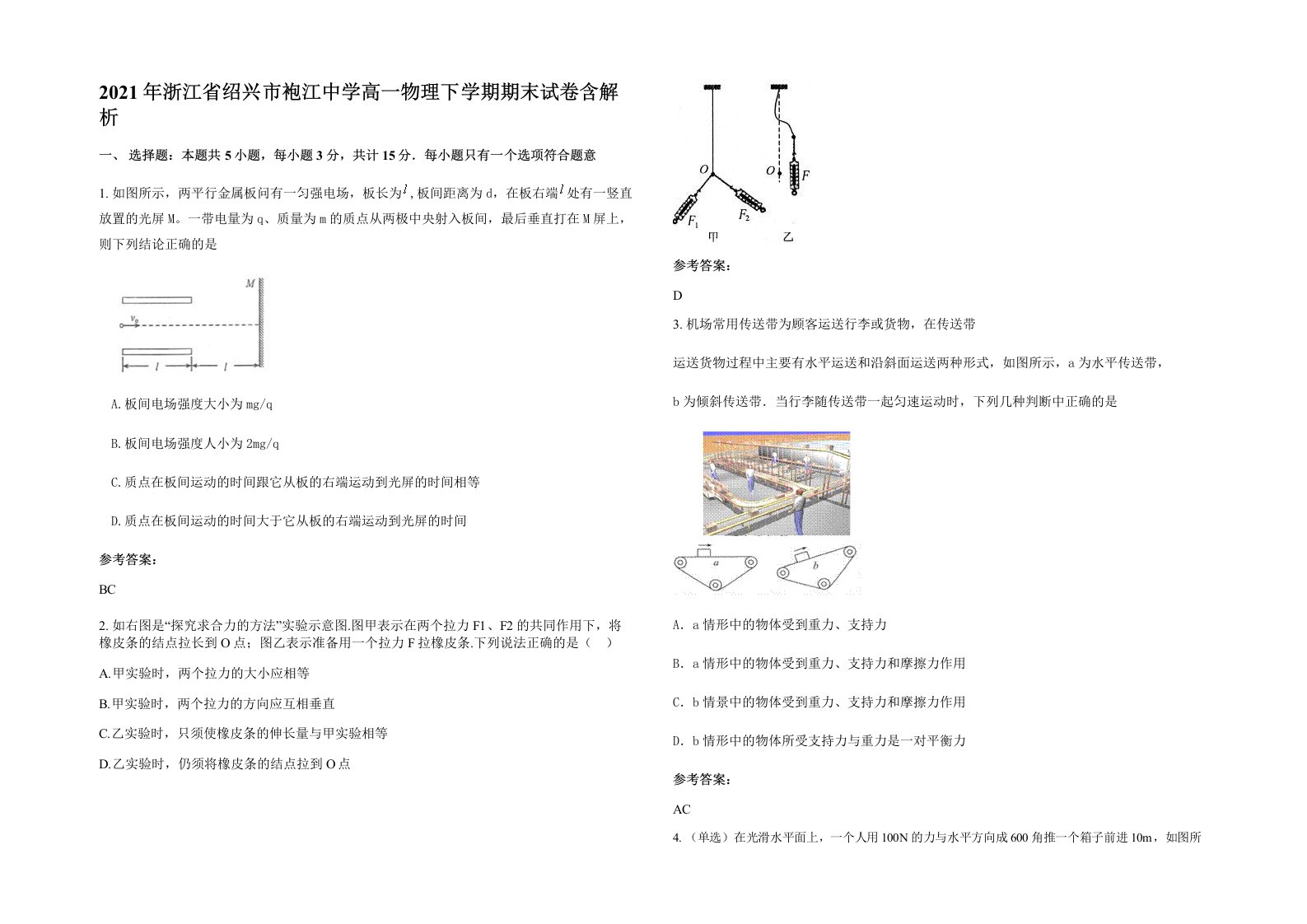 2021年浙江省绍兴市袍江中学高一物理下学期期末试卷含解析