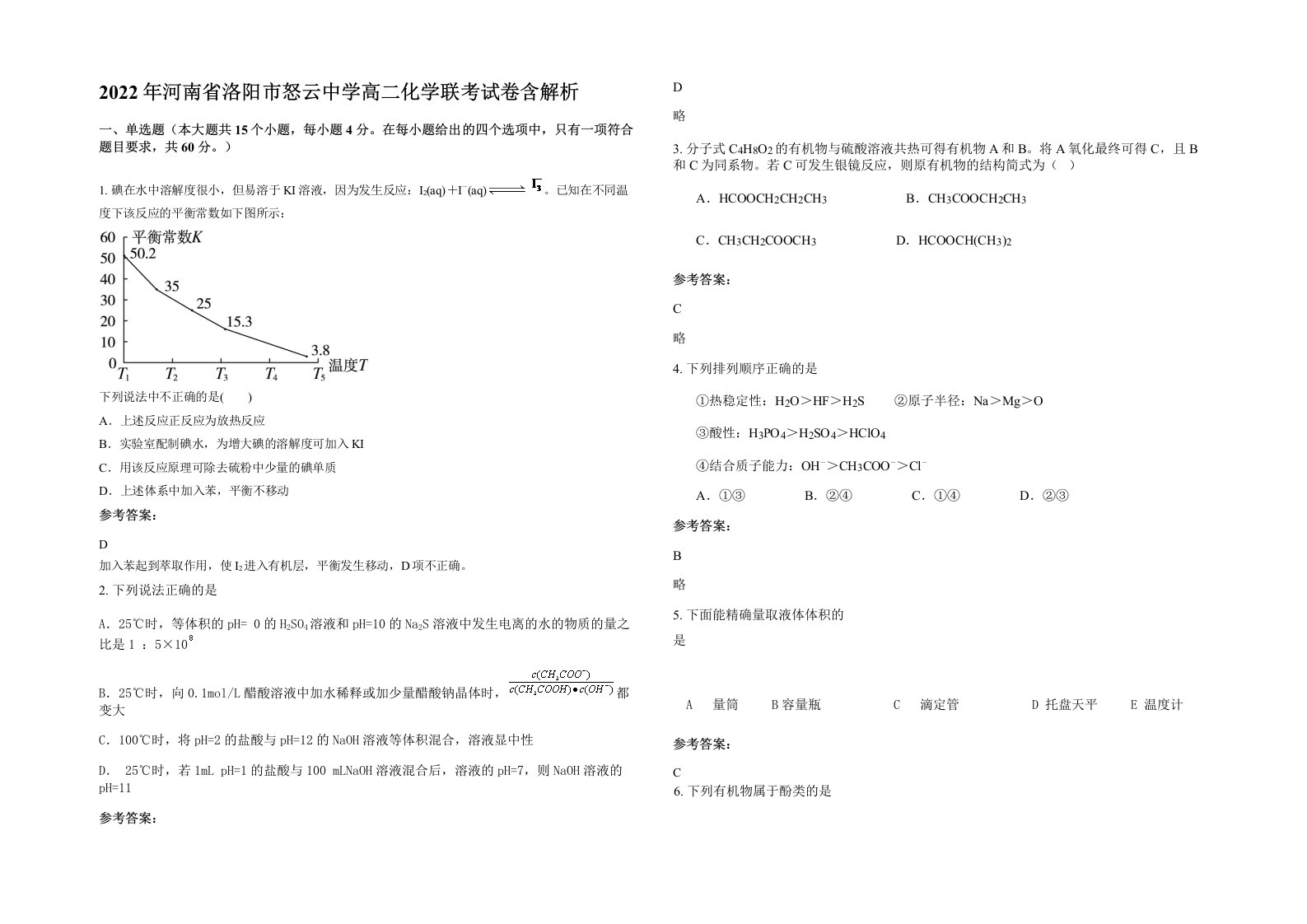 2022年河南省洛阳市怒云中学高二化学联考试卷含解析