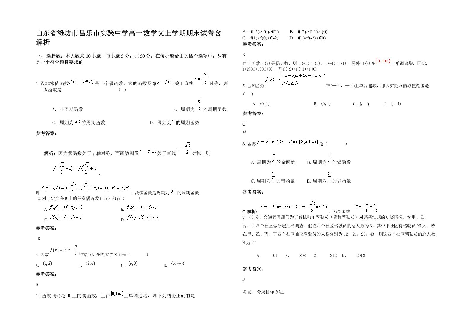 山东省潍坊市昌乐市实验中学高一数学文上学期期末试卷含解析