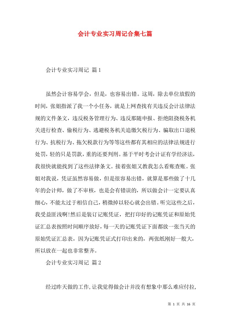 会计专业实习周记合集七篇