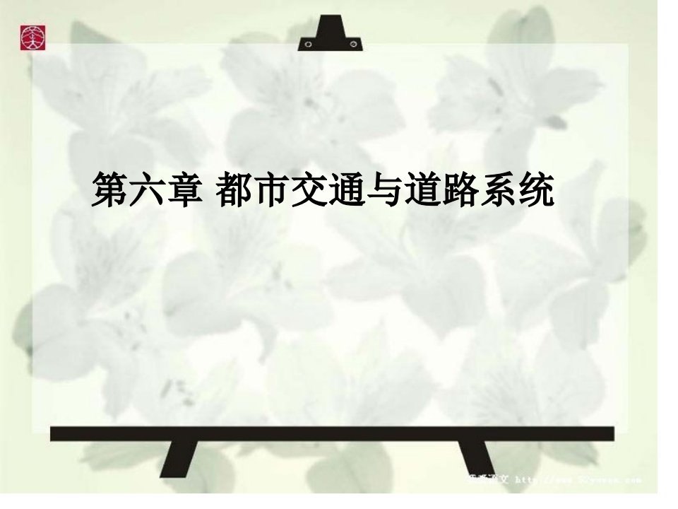 城市规划原理课件城市交通与道路系统