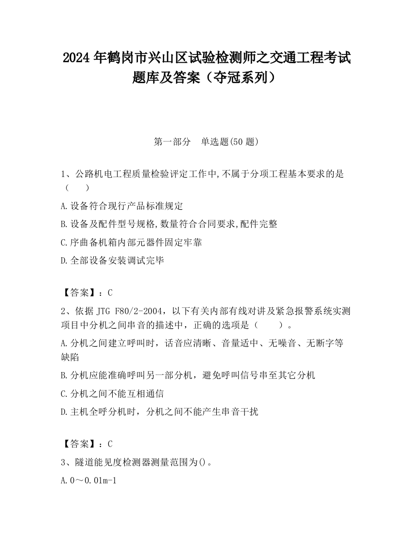 2024年鹤岗市兴山区试验检测师之交通工程考试题库及答案（夺冠系列）