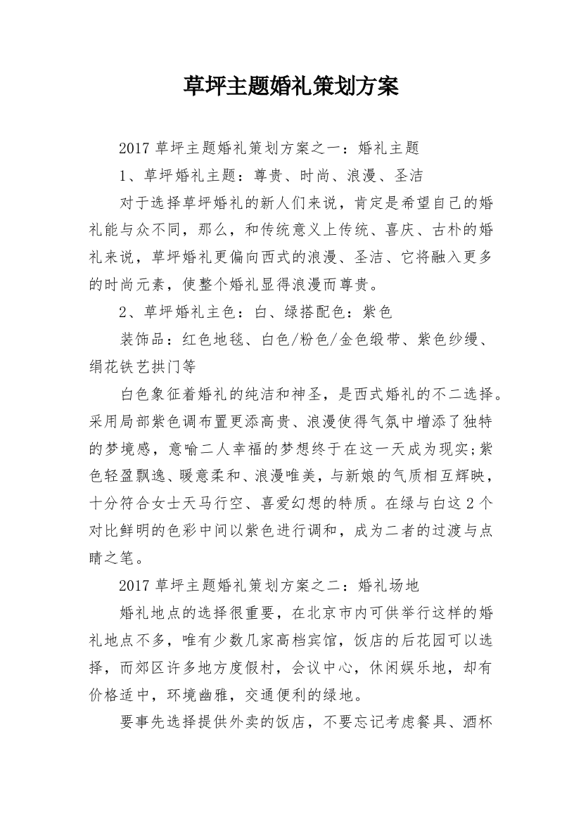 草坪主题婚礼策划方案