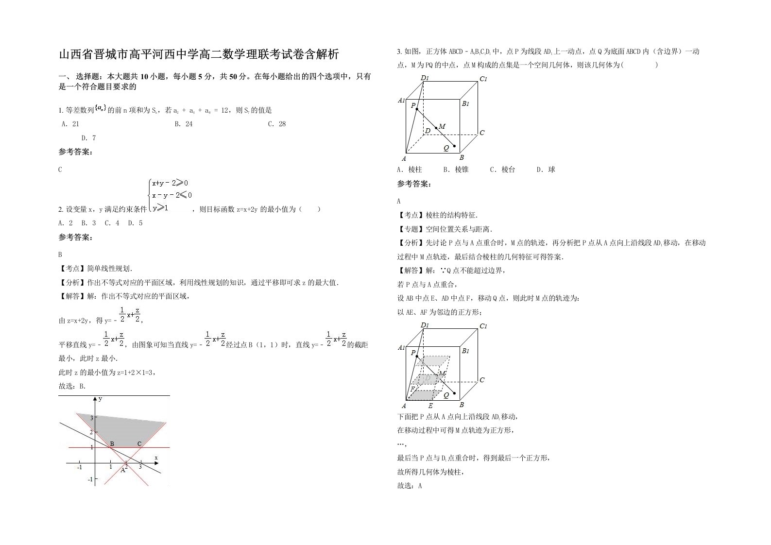 山西省晋城市高平河西中学高二数学理联考试卷含解析