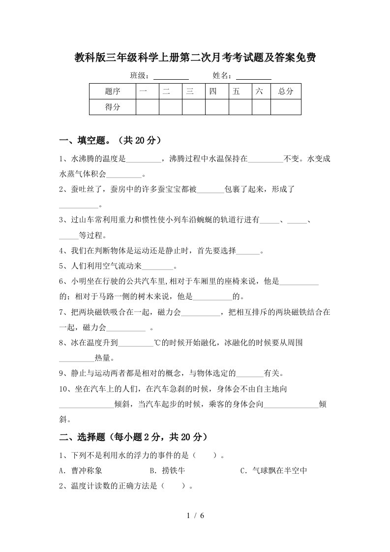 教科版三年级科学上册第二次月考考试题及答案免费