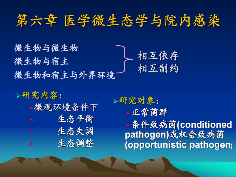 医学微生态学与院内感染