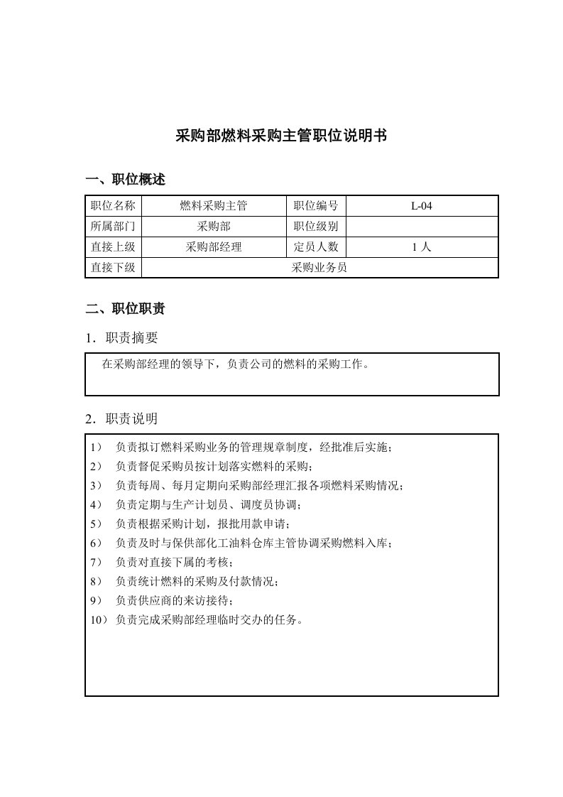 钢铁行业-采购部-燃料采购主管岗位说明书